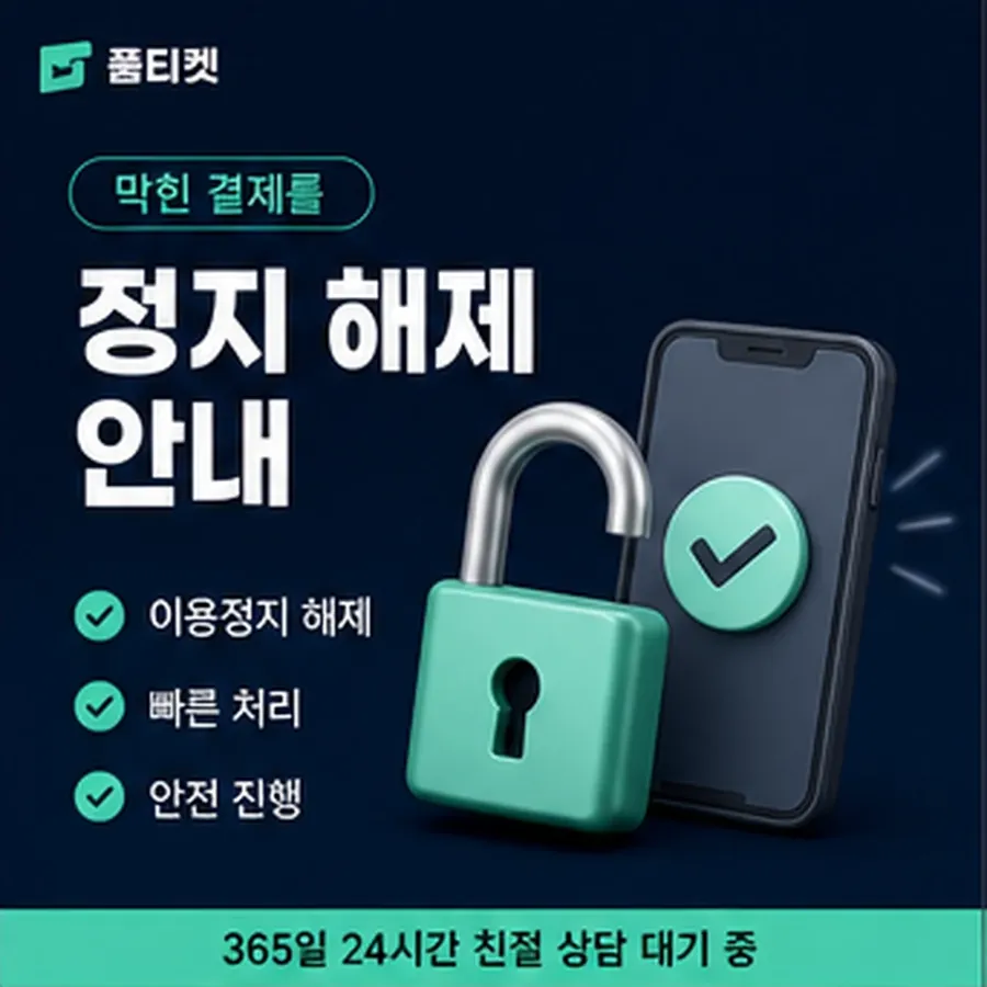 품티켓 SK 소액결제 한도 월 한도 보는 곳 안내 이미지